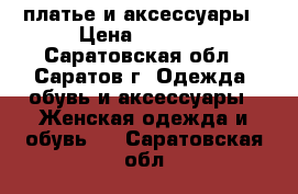 платье и аксессуары › Цена ­ 1 500 - Саратовская обл., Саратов г. Одежда, обувь и аксессуары » Женская одежда и обувь   . Саратовская обл.